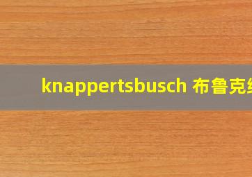 knappertsbusch 布鲁克纳